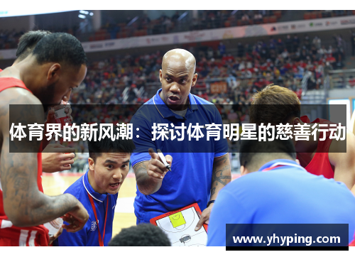 体育界的新风潮:探讨体育明星的慈善行动